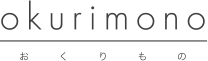 okurimono-おくりもの-